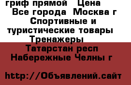 гриф прямой › Цена ­ 700 - Все города, Москва г. Спортивные и туристические товары » Тренажеры   . Татарстан респ.,Набережные Челны г.